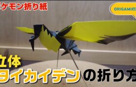 立体！タイカイデンの折り方【ポケモン折り紙】ORIGAMI灯夏園 Pokemon origami Kilowattrel