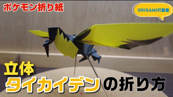 立体！タイカイデンの折り方【ポケモン折り紙】ORIGAMI灯夏園 Pokemon origami Kilowattrel