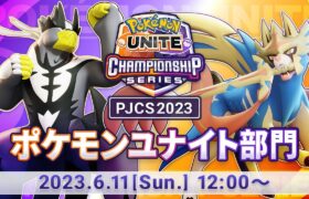 【PJCS2023】ポケモンジャパンチャンピオンシップス2023 ポケモンユナイト部門