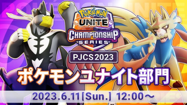 【PJCS2023】ポケモンジャパンチャンピオンシップス2023 ポケモンユナイト部門