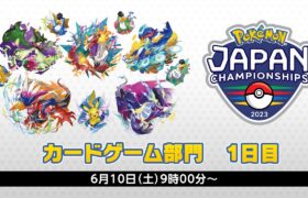 【PJCS2023】ポケモンジャパンチャンピオンシップス2023 カードゲーム部門1日目【ポケカ】