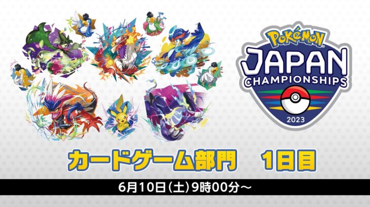 【PJCS2023】ポケモンジャパンチャンピオンシップス2023 カードゲーム部門1日目【ポケカ】