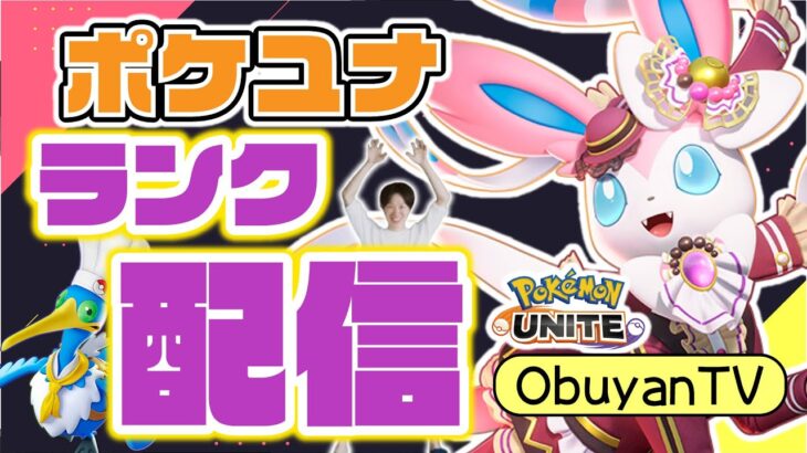 🔴【ポケモンユナイト】ここからがスタート地点！！世界大会まで考える事を怠らないPUSHRANK配信！！あ、最新ティアー表でも一緒に作るけ？　#PokémonUNITE #ポケモン #ポケモンユナイト