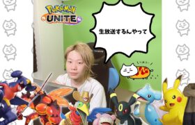 🔴【ポケモンユナイト】帰ってきた～～！！大阪！！家！！健康！！　#PokémonUNITE #ポケモン