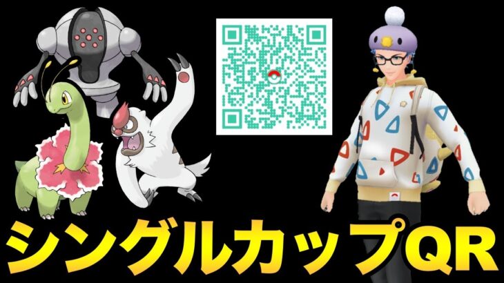 楽しみなシングルカップ！考察＆QRやっていきましょう！【 ポケモンGO 】【 GOバトルリーグ 】【 GBL 】【 シングルカップ 】