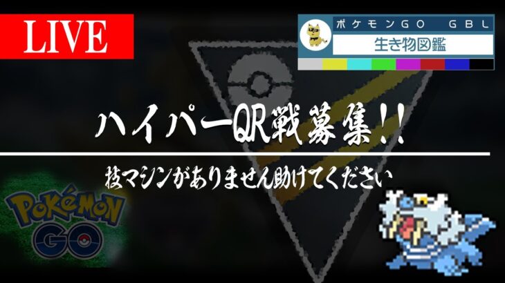 【ハイパーリーグ】環境考察&QR戦募集！！【GBL】