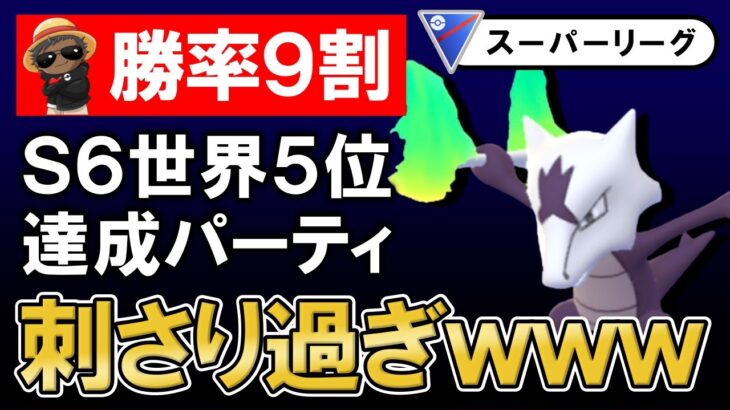 【勝率９割】S6世界5位達成パーティが刺さり過ぎてヤバいwww【ポケモンGOバトルリーグ】