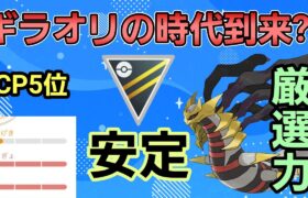 【SCP5位個体】ギラオリの時代到来?! 驚異の厳選力でねじ伏せろ!!【ハイパーリーグ】【GBL】