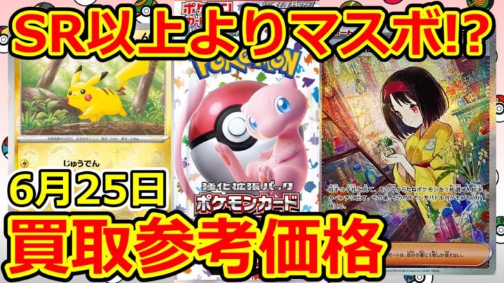 【ポケモンカード】SR以上よりマスボの方が…ポケモンカード151  買取参考価格  6月25日