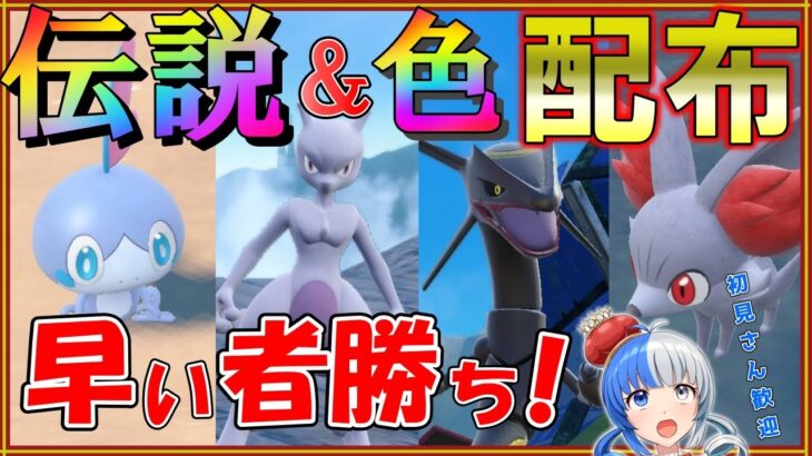 【ポケモンSV】黒いレックウザプレゼント！色違いも大量プレゼント！早い者勝ちで配布します！【#ポケモン配布 #ポケモン交換 】