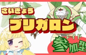 【 ポケモンSV 】『さいきょうブリガロン』レイド周回参加型！ポケモン交換会も【初見さん大歓迎】