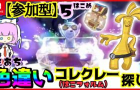 【 #参加型 】色違いコレクレー探し並走！５はこめ【 #ポケモンSV 】 #もあちの配信