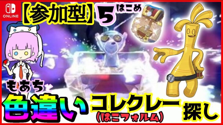 【 #参加型 】色違いコレクレー探し並走！５はこめ【 #ポケモンSV 】 #もあちの配信