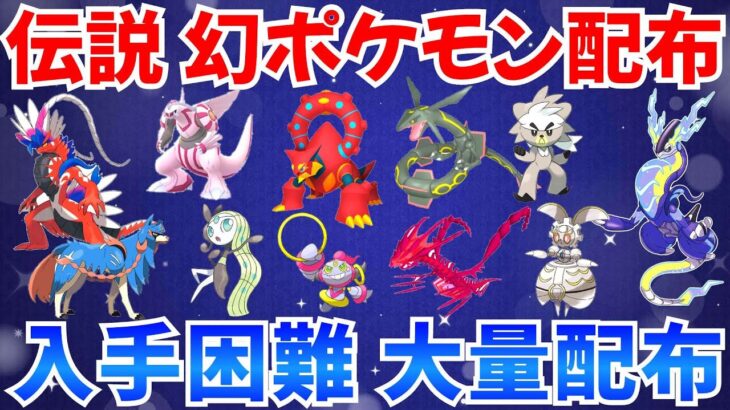 【ポケモンSV 伝説ポケモン配布】ボルケニオン マギアナ フーパ メロエッタ 色レックウザ 色パルキア 色ムゲンダイナ ザシアン  #ライブ #ポケモン配布