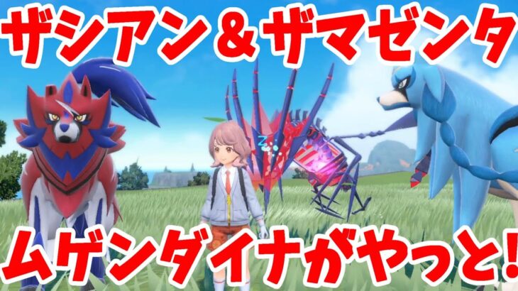 【ポケモンSV】ガラル最強の伝説！ザシアン＆ザマゼンタ、ムゲンダイナがパルデアの地にやってきた！【ポケモンスカーレットバイオレット】