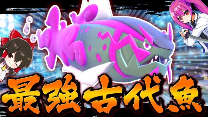 【ポケモンSV】ヒスイ最強の魚イダイトウの火力がヤバすぎる！！【ゆっくり実況】【ポケモンスカーレット・バイオレット】