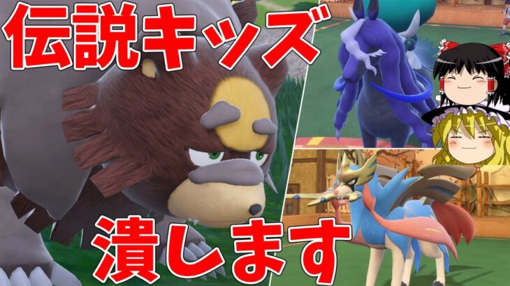 破壊神ガチグマで伝説キッズを号泣させ…【ポケモンSV】【ゆっくり実況】