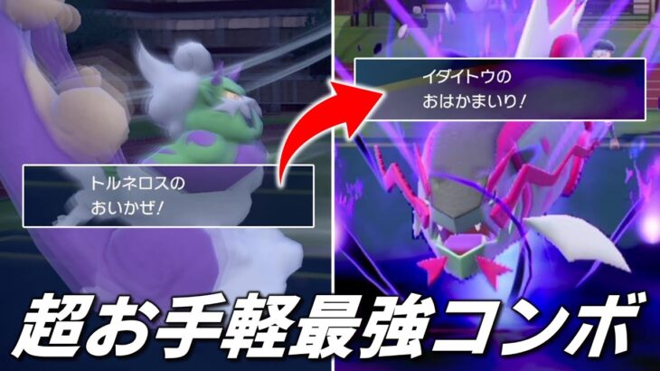 超お手軽最強コンボ。「イダイトウ」は破格の強さです。【ゆっくり実況】【ポケモンSV】