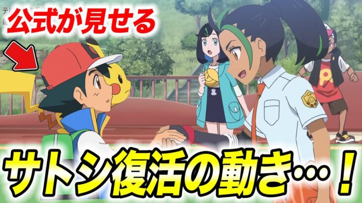 【アニポケ考察】公式の〇〇の動きが不可解…！サトシがいつか戻ってくるかもしれない件が衝撃的だった！！！！【ポケモンSV】【ポケットモンスタースカーレットバイオレット】【リコ/ロイ】【はるかっと】