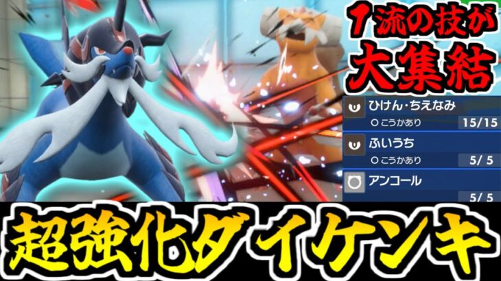 「ひけん・ちえなみ」が強すぎる!! “ヒスイダイケンキ”のスペックが限界突破【ポケモンSV対戦】