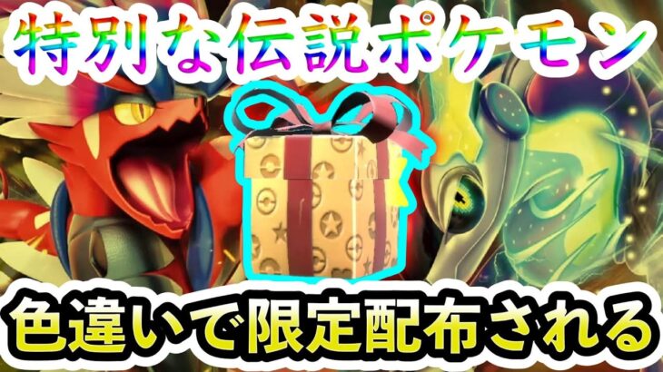 【ポケモンSV】色違いの配布が決定！伝説ポケモンの特別個体を必ず受け取れ！