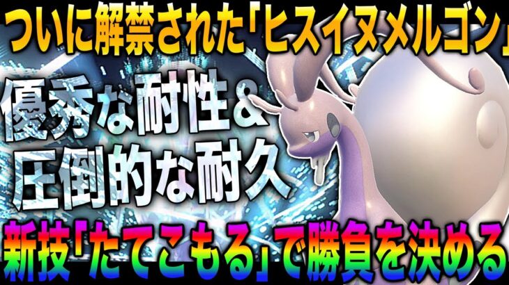 【ポケモンSV】ついに解禁された『ヒスイヌメルゴン』のヤバすぎる耐性と耐久がやばすぎたｗｗ新技『たてこもる』からのコンボで一気に勝負を決めるぞｗｗ【柊みゅう】