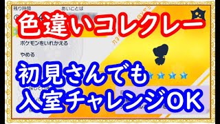 🔴【ポケモンSV】 色違いコレクレーレイド×２ ＋ 視聴者同士の交流所（レイド募集・ポケモン交換・ポケモン対戦・攻略情報など） 2023年6月22日 夜～