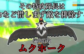 【ポケモンSV】その特攻隊長は命など惜しまず敵を排除する。猛禽特攻、ムクホーク。【ゆっくり実況】