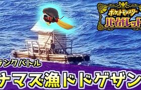 【ポケモンSV】ナマズ漁ドドゲザン【ランクバトル】