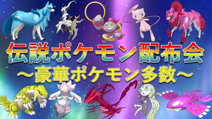 【伝説ポケモン配布会】カイオーガ ザシアン  ムゲンダイナ  メロエッタ ザルード レックウザ 豪華ポケモン多数！誰でも参加可能！【ポケモンSV】