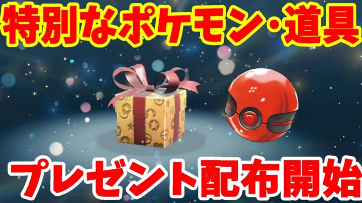 【ポケモンSV】プレゼント配布を今すぐ受け取ろう！特別なポケモンとアイテム配布まとめ！【ポケモンスカーレットバイオレット】