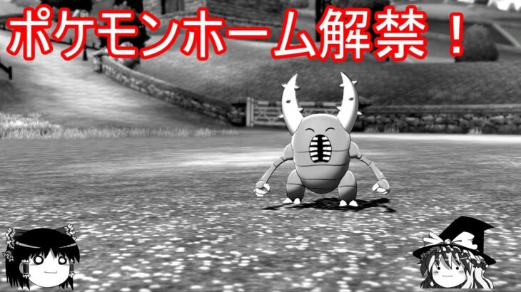 ポケモンホーム解禁！一方虫は【ポケモンSV】【ゆっくり実況】