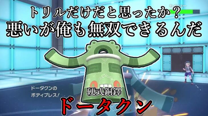 【ポケモンSV】トリルだけだとでも思ったか？悪いが俺も無双できるんだ。硬式銅鐸、ドータクン。【ゆっくり実況】