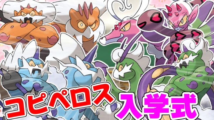 【ポケモンSV】コピペロス入学式