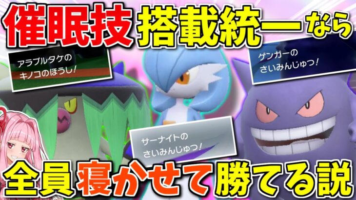 「催眠技」統一で相手を全員眠らせれば実質戦闘不能のはず！ ～ 最も強力な状態異常を使いこなす集団【ポケモンSV】【ボイスロイド+ゆっくり実況】