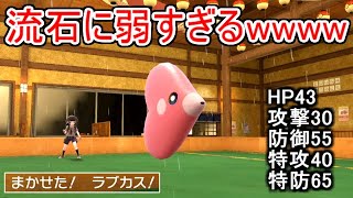 全ポケモン中トップクラスに種族値が低い「ラブカス」を対戦で活躍させてみたかった。【ポケモンSV実況】