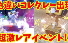 【ポケモンSV】超激レア色違いコレクレーイベントレイド！プレゼントの配布の受け取り方法！【ポケモンスカーレットバイオレット】