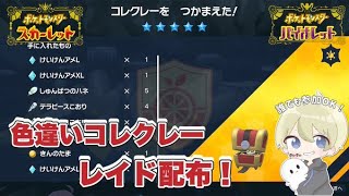 【ポケモンSV】色違いコレクレーレイド配布！２枠！【レイド配布】