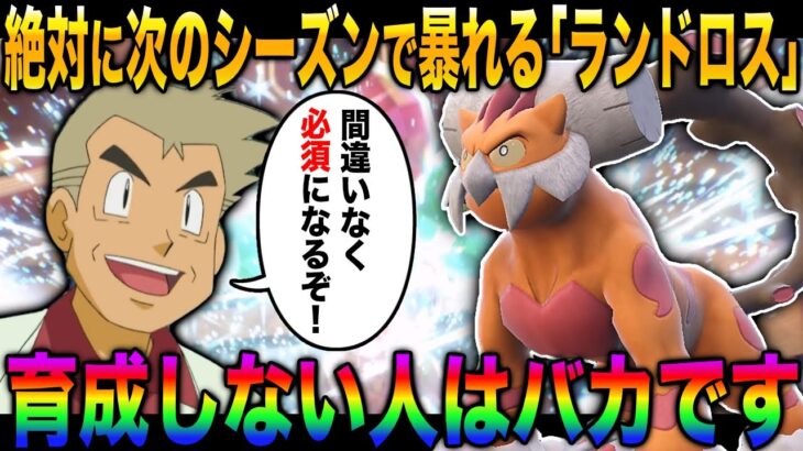 【ポケモンSV】絶対に育成すべき準伝説『ランドロス』の超高速アタッカー型が最強すぎるｗｗ新シーズンのランクバトルでも間違いなく暴れますｗｗ【柊みゅう】