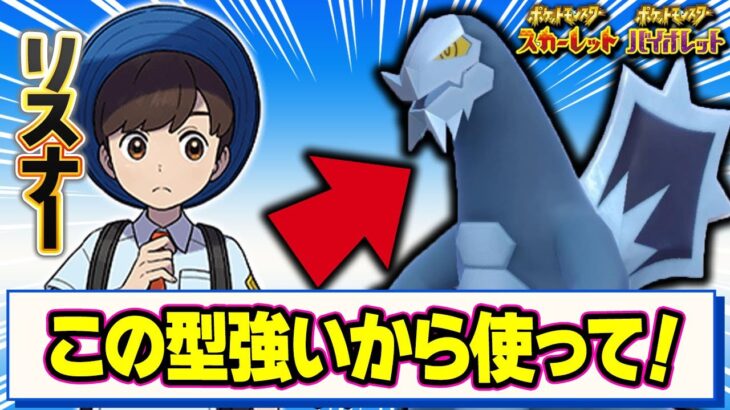 パオジアンに夢中でセグレイブの強さを忘れてない？性能を最大限活かすならこの型！【ポケモンSV】