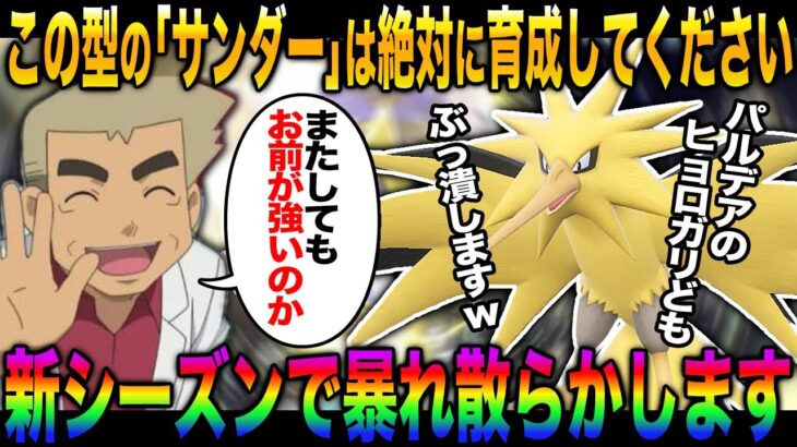 【ポケモンSV】新シーズンでも『サンダー』が暴れそうなので絶対に育成してください【柊みゅう】