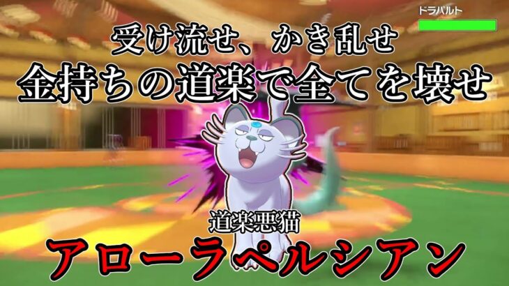 【ポケモンSV】受け流せ、かき乱せ、金持ちの道楽で全てを壊せ。道楽悪猫、アローラペルシアン。【ゆっくり実況】