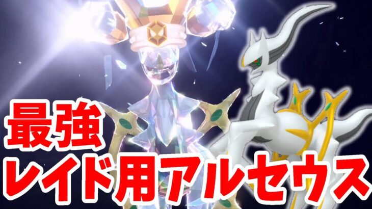 【ポケモンSV】最強のレイド用アルセウスの作り方！全テラスタイプに対応できるさすが神！【ポケモンスカーレットバイオレット】