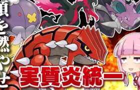 最近熱いしこれも炎統一ってコトで・・・【ポケモンSV】【ボイスロイド実況】