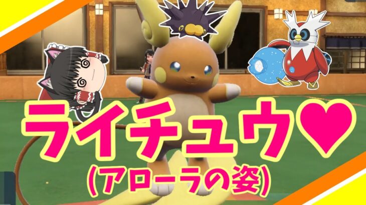 アローラのライチュウ復活祭！ポケモンSVゆっくり実況~バチンウニと未来パラドックスを添えて~