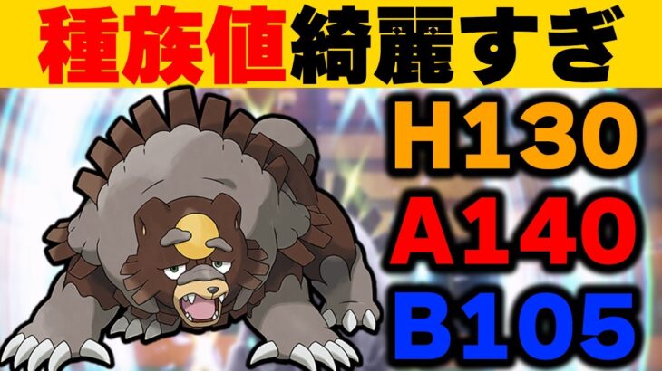 綺麗すぎる種族値！ヒスイの暴れん坊「ガチグマ」がヤバイ【ポケモンSV】