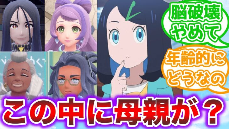 【アニポケ】リコの母親はアカデミーの先生？ということは・・・【ポケモンSV】