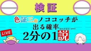 【ポケモンSV】 贅沢は言わないから三つ節色証ノコココッチが欲しい　＃配信　＃ポケモンSV　＃ポケモン