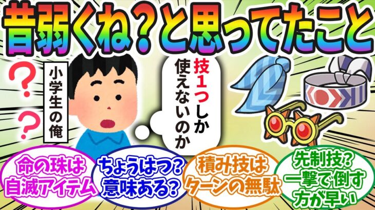 【ポケモンSV】小学生の俺「こだわりスカーフ？技1つしか使えないじゃん！」に対するみんなの反応集！！