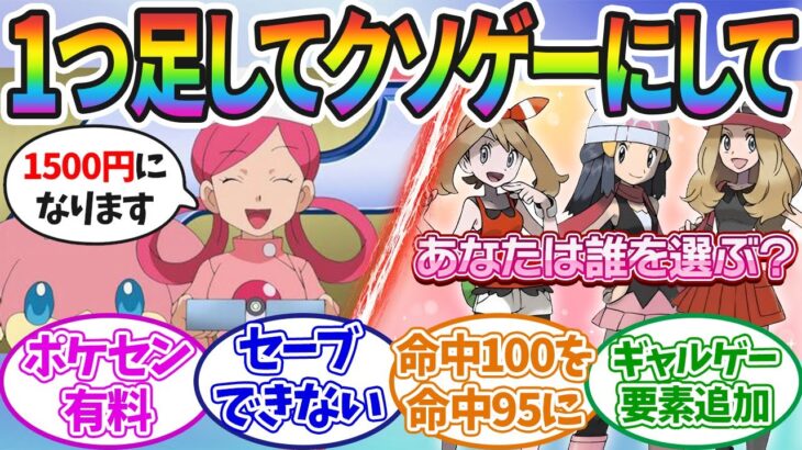 【ポケモンSV】1つ要素を足して少しだけクソゲーにして！に対するみんなの反応集